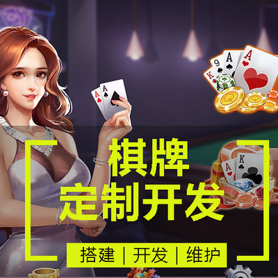 手機(jī)棋牌游戲定制開發(fā)全攻略 從棋類、牌類到麻將的一站式解決方案
